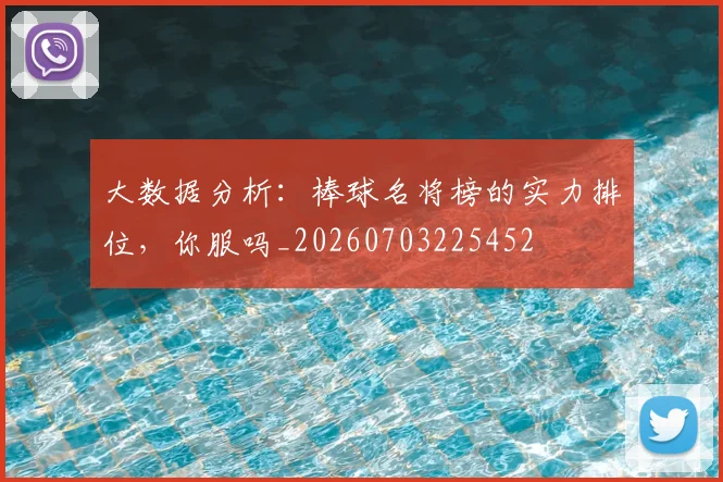 大数据分析：棒球名将榜的实力排位，你服吗_20260703225452