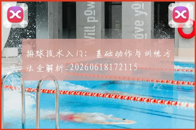 排球技术入门：基础动作与训练方法全解析_20260618172115