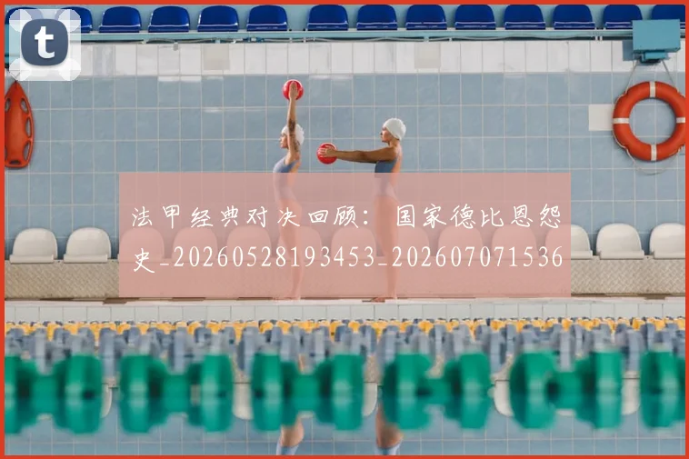 法甲经典对决回顾：国家德比恩怨史_20260528193453_20260707153658