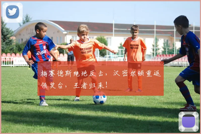 梅赛德斯绝地反击,汉密尔顿重返领奖台,王者归来!