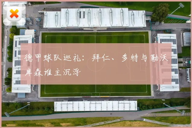 德甲球队巡礼:拜仁、多特与勒沃库森谁主沉浮