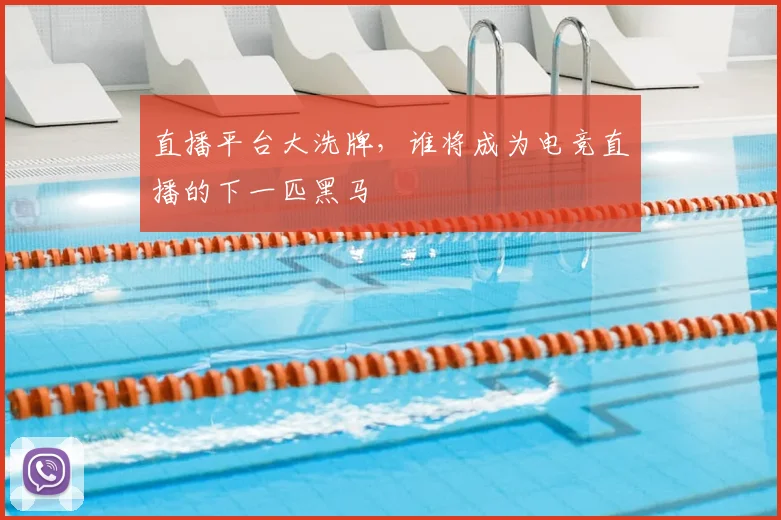 直播平台大洗牌，谁将成为电竞直播的下一匹黑马