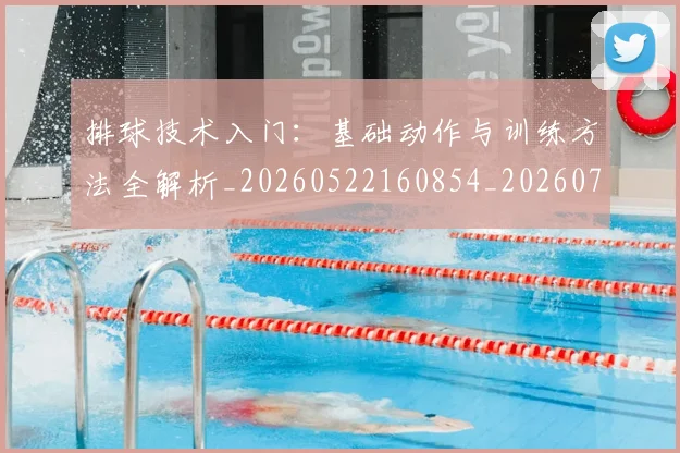 排球技术入门：基础动作与训练方法全解析_20260522160854_20260707015204