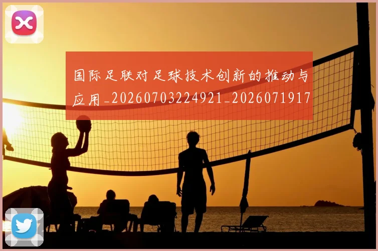 国际足联对足球技术创新的推动与应用_20260703224921_20260719170317
