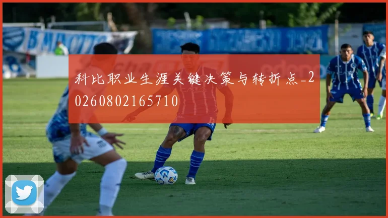 科比职业生涯关键决策与转折点_20260802165710