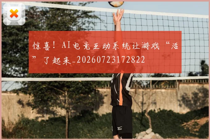 惊喜！AI电竞互动系统让游戏“活”了起来_20260723172822