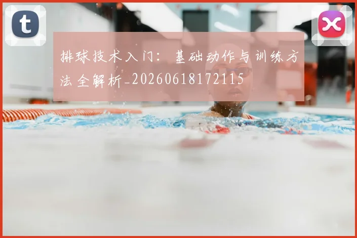 排球技术入门:基础动作与训练方法全解析_20260618172115