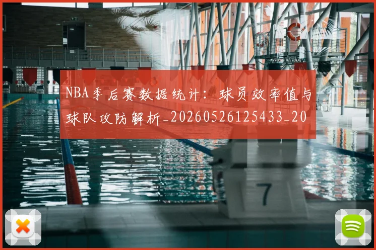 NBA季后赛数据统计：球员效率值与球队攻防解析_20260526125433_20260714211724