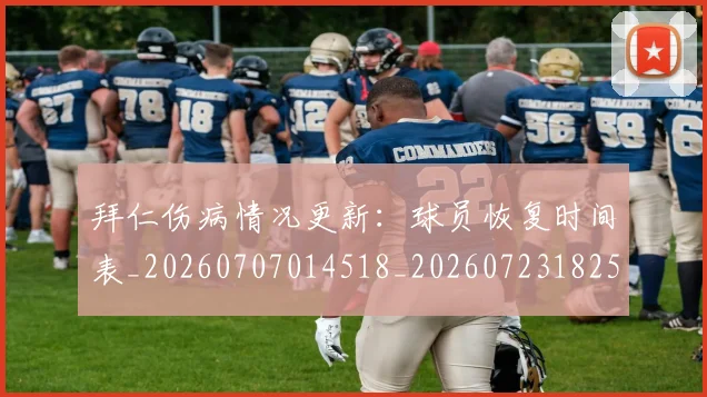 拜仁伤病情况更新：球员恢复时间表_20260707014518_20260723182533