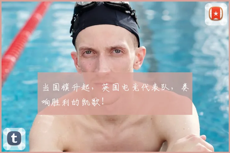 当国旗升起，英国电竞代表队，奏响胜利的凯歌！