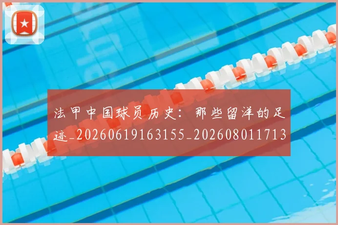 法甲中国球员历史：那些留洋的足迹_20260619163155_20260801171328