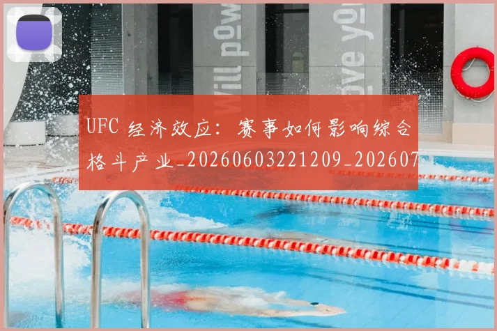 UFC 经济效应：赛事如何影响综合格斗产业_20260603221209_20260702195637_20260714215831