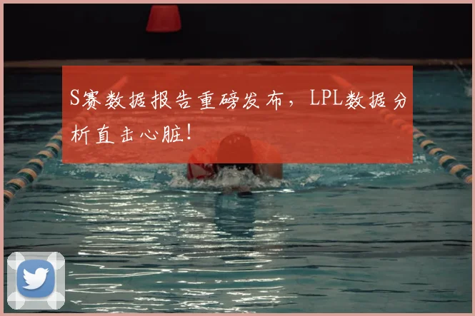 S赛数据报告重磅发布，LPL数据分析直击心脏！