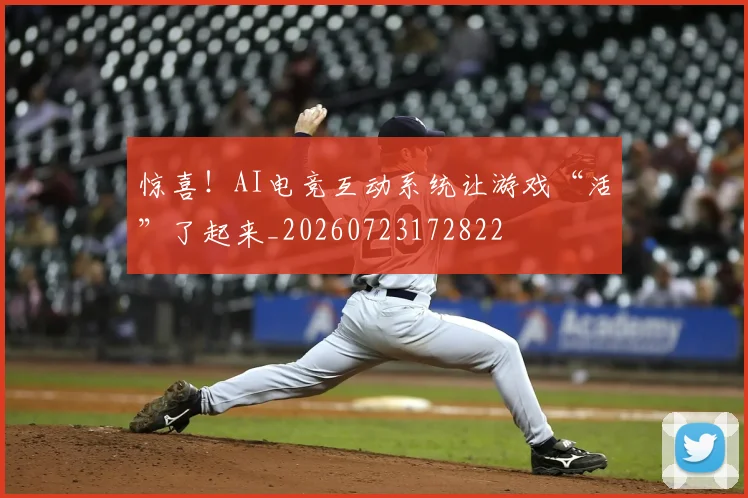 惊喜！AI电竞互动系统让游戏“活”了起来_20260723172822
