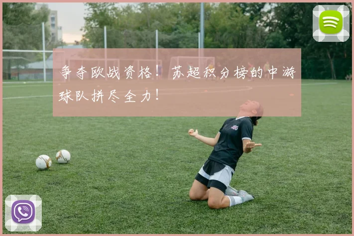 争夺欧战资格!苏超积分榜的中游球队拼尽全力!