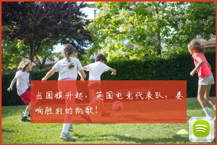 当国旗升起，英国电竞代表队，奏响胜利的凯歌！