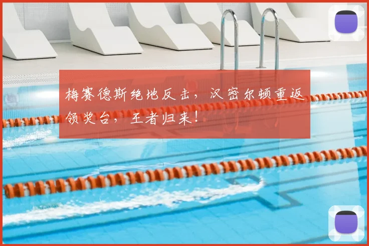 梅赛德斯绝地反击，汉密尔顿重返领奖台，王者归来！