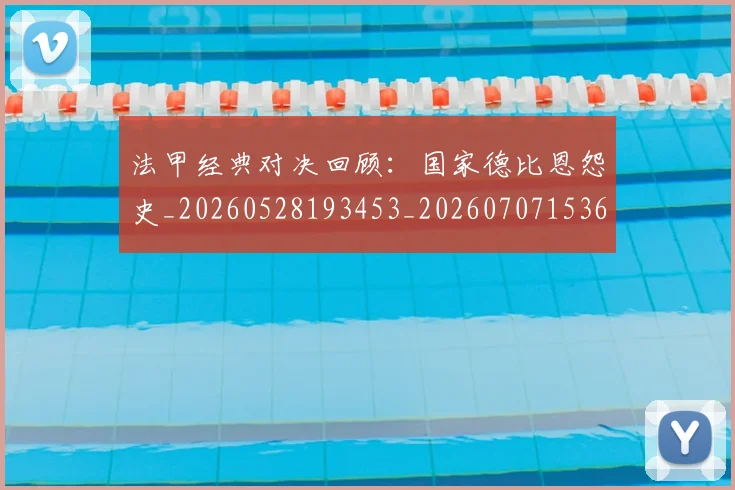 法甲经典对决回顾：国家德比恩怨史_20260528193453_20260707153658