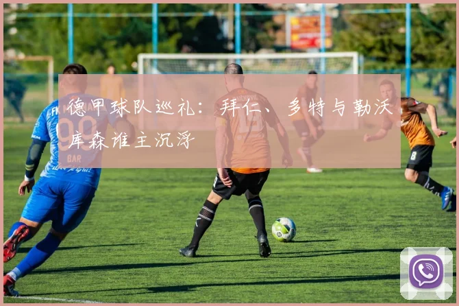 德甲球队巡礼:拜仁、多特与勒沃库森谁主沉浮