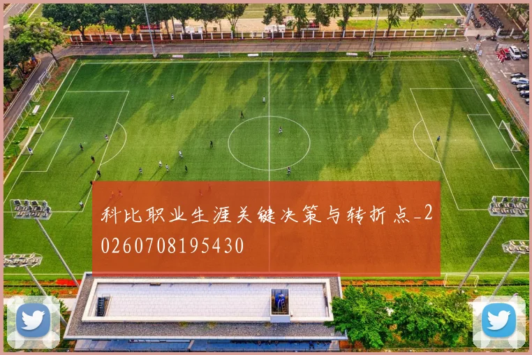 科比职业生涯关键决策与转折点_20260708195430