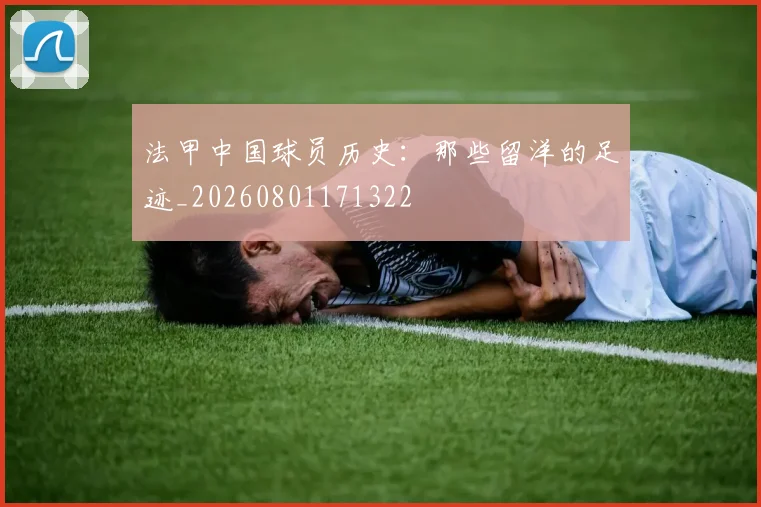 法甲中国球员历史：那些留洋的足迹_20260801171322