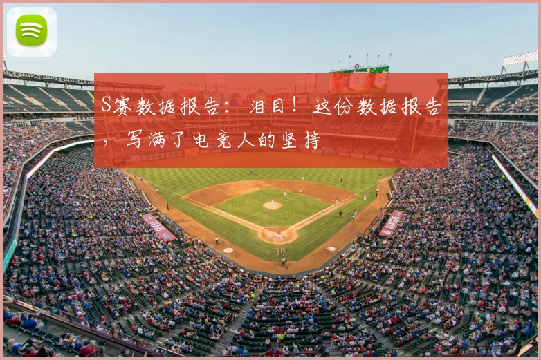 S赛数据报告：泪目！这份数据报告，写满了电竞人的坚持
