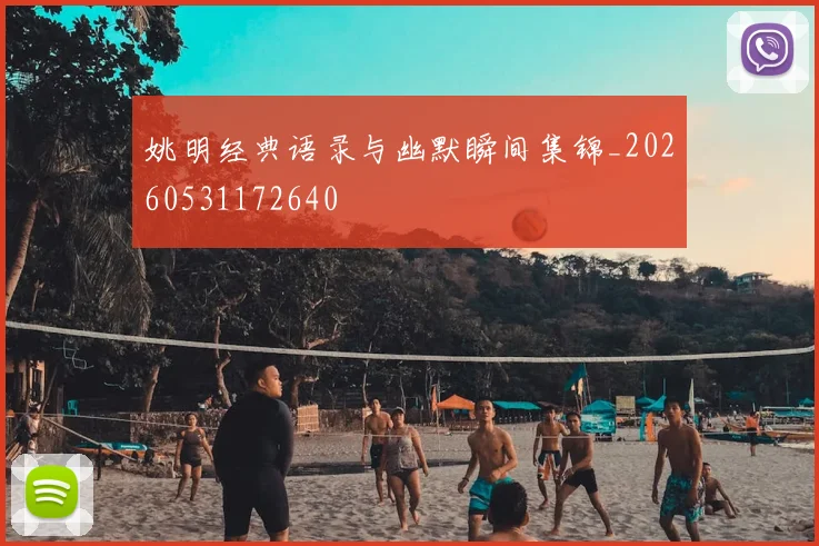 姚明经典语录与幽默瞬间集锦_20260531172640